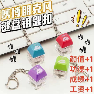 无聊了打发时间神器办公室解压键帽电子木鱼功德+1挂件按键钥匙扣