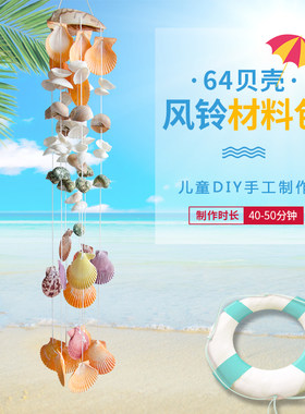 多款儿童手工DIY贝壳风铃材料包