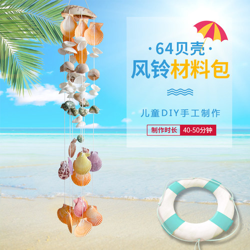 多款儿童手工DIY贝壳风铃材料包