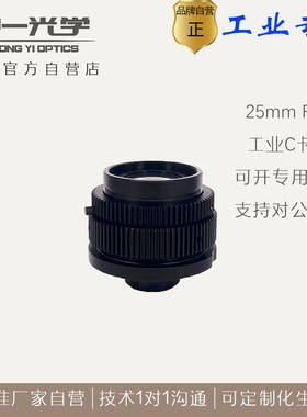 中一光学 25mmF0.8 大光圈 化学发光仪 镜头 工业C卡口
