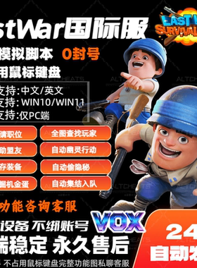 PC端Last War辅助脚本最后的战争国际服全自动化多功能Vox秒挖宝