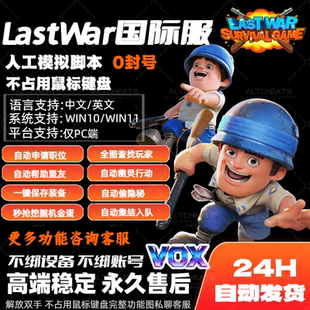 PC端Last War脚本最后的战争国际服全自动化多功能Vox辅助秒挖宝