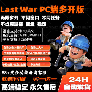 最后的战争国际服PC端last war脚本辅助自动打金币丧尸秒挖宝多开