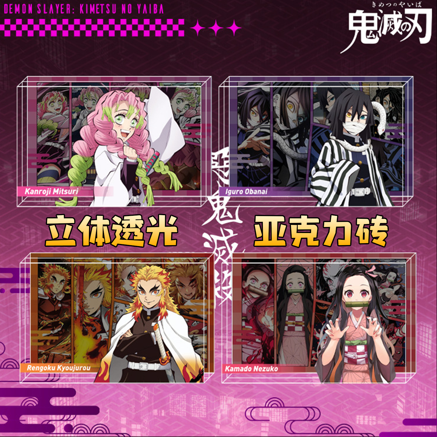 鬼灭之刃亚克力水晶砖动漫周边