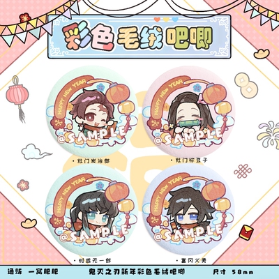 [新年]鬼灭之刃同人炭治郎时透无一郎富冈义勇毛绒吧唧徽章周边