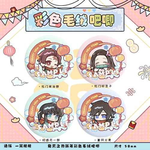 [新年]鬼灭之刃同人炭治郎时透无一郎富冈义勇毛绒吧唧徽章周边