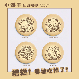 [小饼干]原神同人周边散兵芙宁娜林尼那维莱特毛绒吧唧徽章58mm
