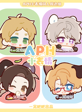 [小表情]APH黑塔利亚同人原创王耀伊万阿尔亚瑟药片吧唧小卡邮票