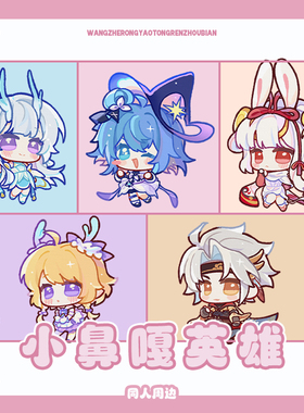 [小鼻嘎英雄]王者农药动漫荣耀周边曜西施公孙离小乔吧唧挂件周边