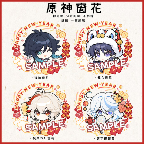 原神新年窗花礼物周边