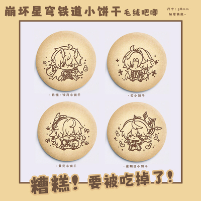 崩坏星穹铁道毛绒吧唧徽章