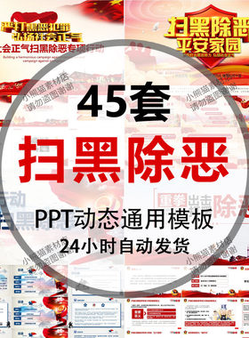 扫黑除恶PPT课件模板利剑行动重拳出击社会安康宣传课件幻灯片