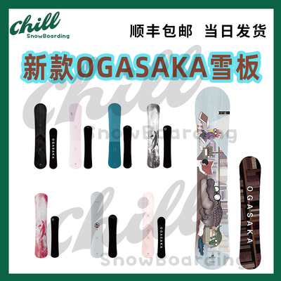 新款单板滑雪板Ogasaka平花刻滑