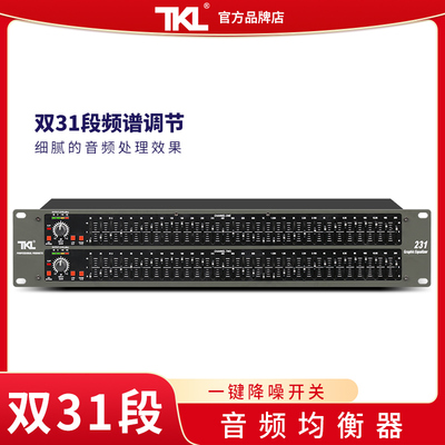 TKL 231 专业均衡器家用发烧立体声音响频谱调音EQ双31段演出降噪