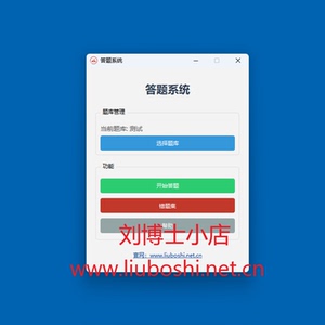 单机题库录入导入生成出题答题神器刷题系统软件制作Win10/11 PC