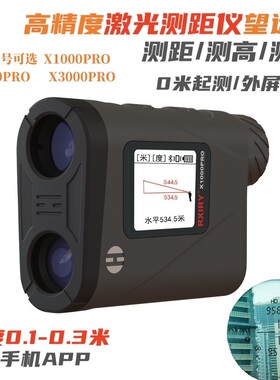 昕锐X2000PRO  X1000PRO激光测距望远镜户外高精度工程电力测距仪