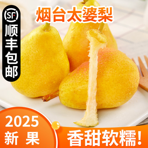 【顺丰冷链】正宗烟台太婆梨
