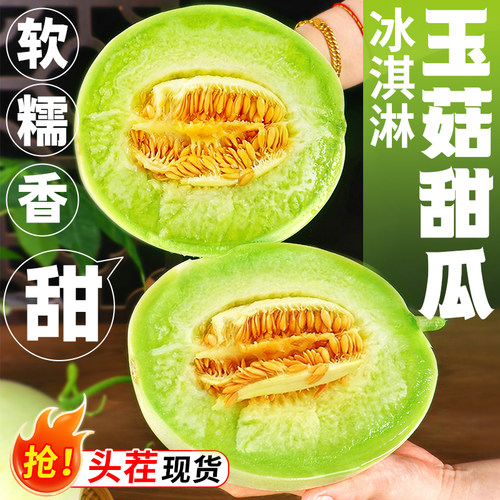 冰淇淋玉菇甜瓜软糯香甜