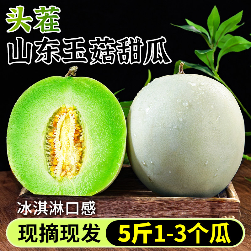 冰淇淋玉菇甜瓜5斤新鲜水果当季甜瓜正宗小香瓜脆甜小蜜瓜包邮