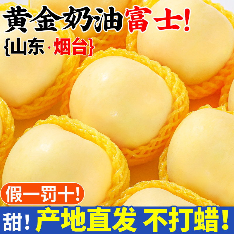 山东烟台黄金奶油富士苹果新鲜水果当季整箱现摘冰糖心包邮旗舰店
