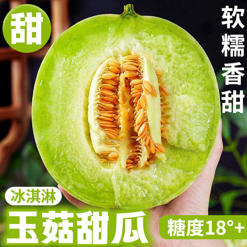 冰淇淋玉菇甜瓜5斤新鲜水果当季甜瓜正宗小香瓜脆甜小蜜瓜包邮