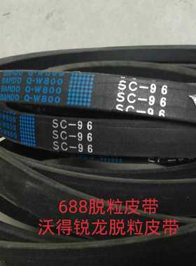久保田收割机 688脱粒滚筒皮带SC-96沃得收割机通用脱粒传动皮带