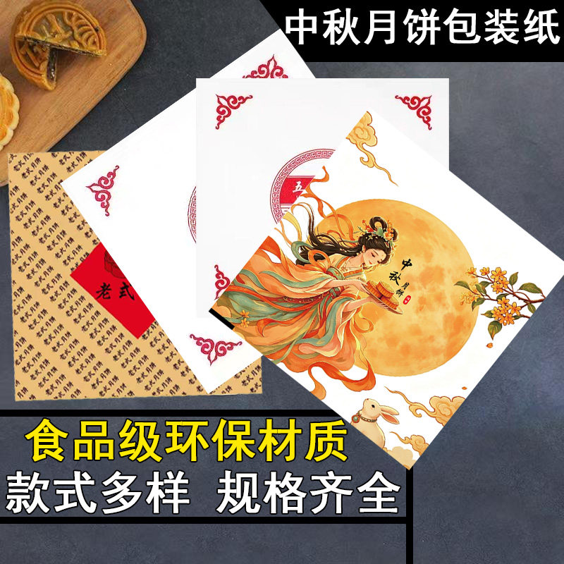 传统中秋月饼包装纸复古国风苏式老月饼纸糕点铺防油防潮打包纸