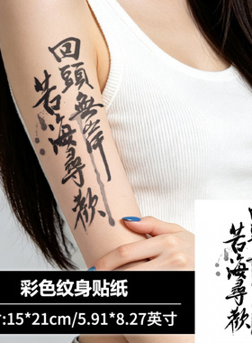 【2张】回头无岸苦海寻欢纹身贴男防水持久手臂花臂汉字水墨书法