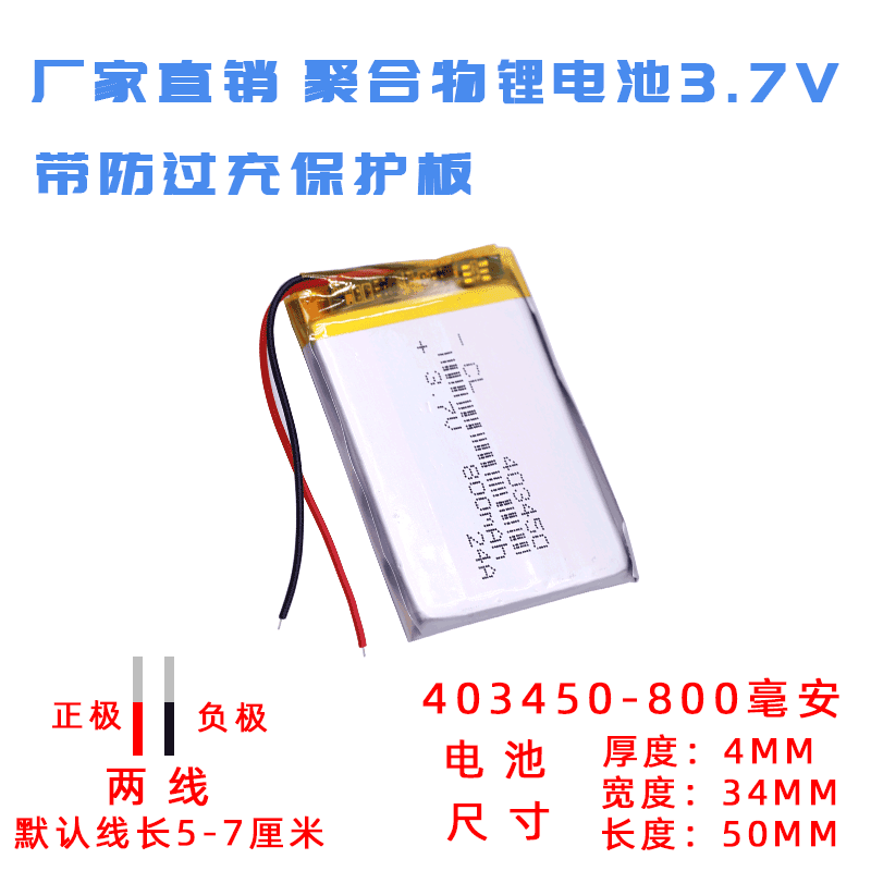 403450 3.7V 800MAH行车记录仪导航仪聚合物锂电池内置可充电