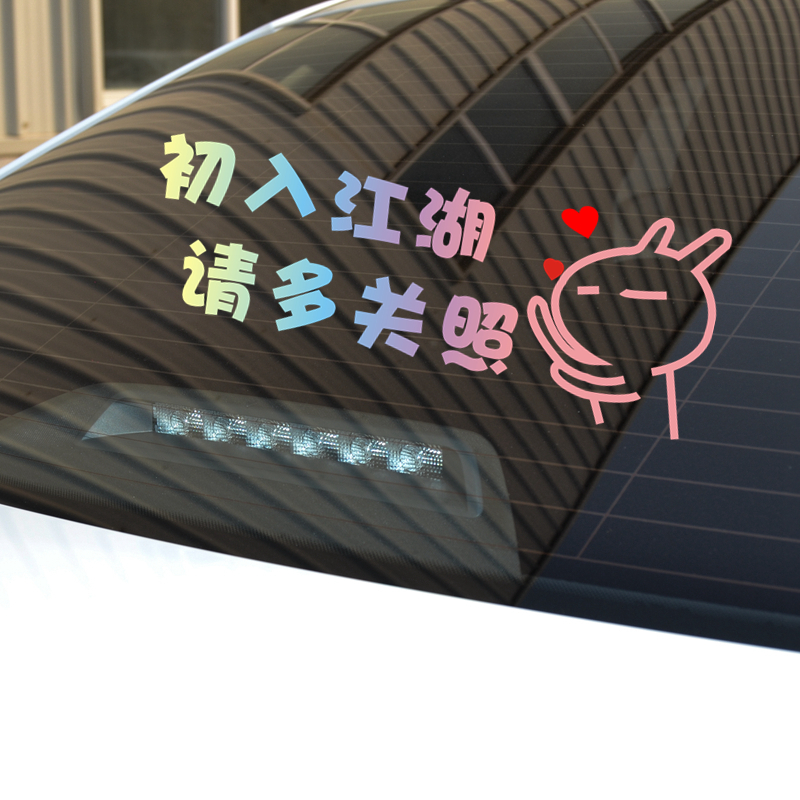 初入江湖请多关照车贴兔斯基实习个性搞笑文字车尾贴新手汽车车贴