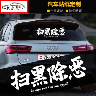 汽车贴纸扫黑除恶车贴车门后档玻璃网红同款个性创意文字定制贴纸