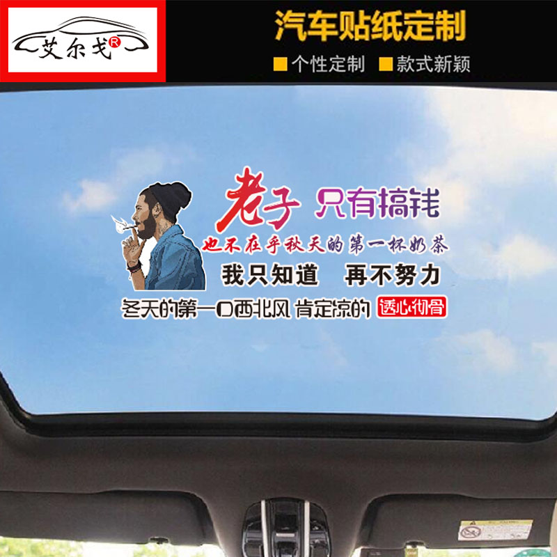 老子只想搞钱车贴也不在乎秋天的第一杯奶茶装饰个性文字汽车贴纸图片