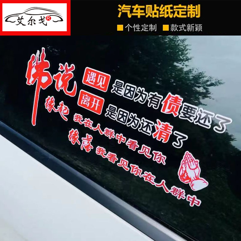 佛说遇见是因为有债要还了汽车车贴个性创意贴纸抖音车门潮流装饰