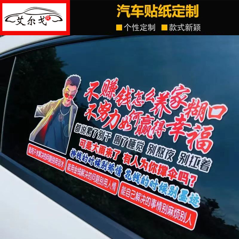 不赚钱怎么养家糊口车贴纸不努力如何赢得幸福抖音同款个性文字贴