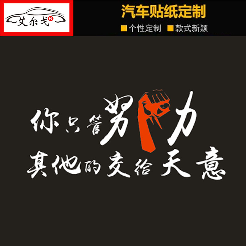 你只管努力其他交给天意奋斗吧青春励志网红文字挖掘机铲车车贴
