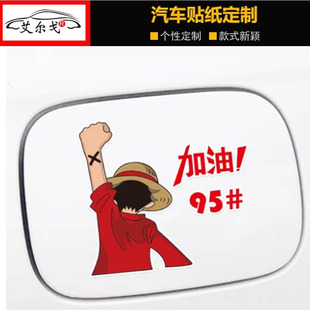 路飞背影加油车贴汽车油箱盖油号提示标9258创意个性 饰贴纸 卡通装