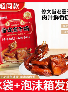 修文当宏熏子鸡温州生熏鸡500g整鸡三黄鸡腊鸡年货酒店冷盘手撕鸡