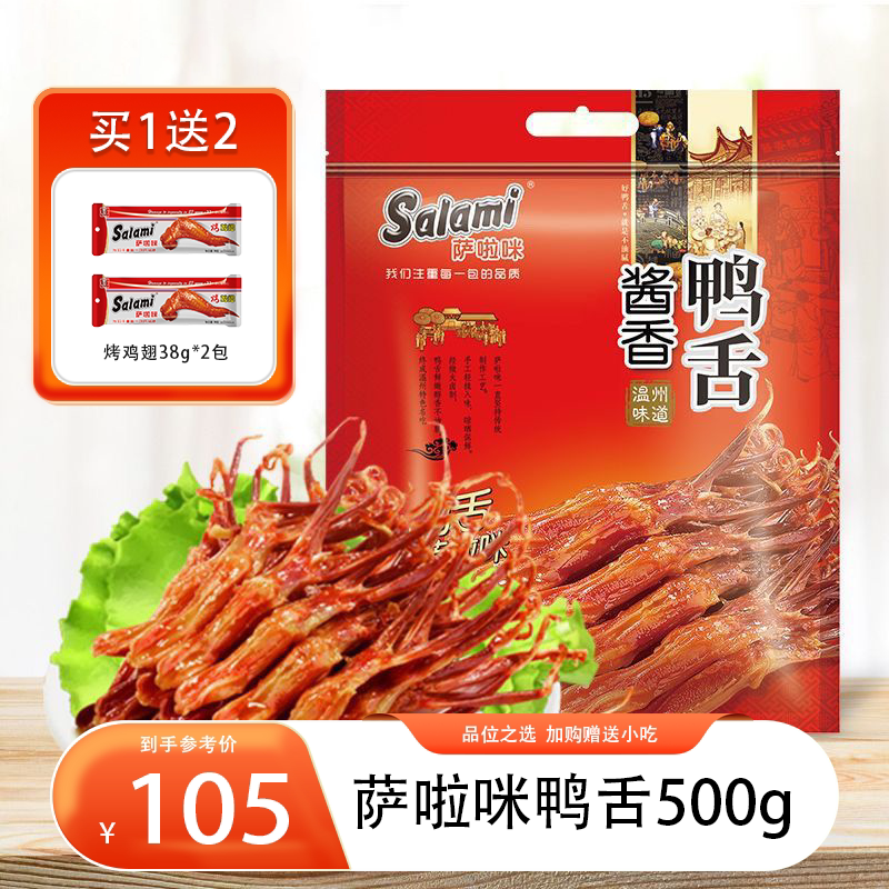 萨啦咪鸭舌温州鸭舌头酱鸭舌休闲零食鸭舌500克原味酱香香辣捞汁