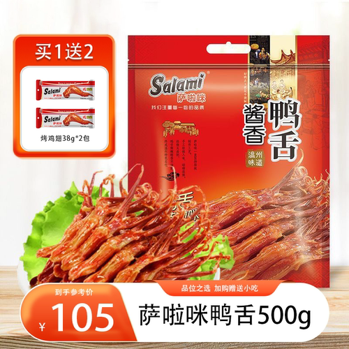 萨啦咪原味酱香鸭舌500克鸭温州
