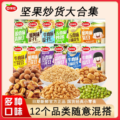 口水娃坚果炒货大合集多口味小包装老牌国货解馋小零食休闲小吃