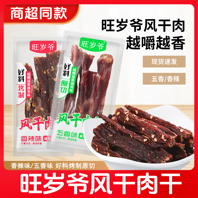 旺岁爷风干肉干烤制风干肉手撕超干猪肉原味香辣味耐嚼磨牙零食