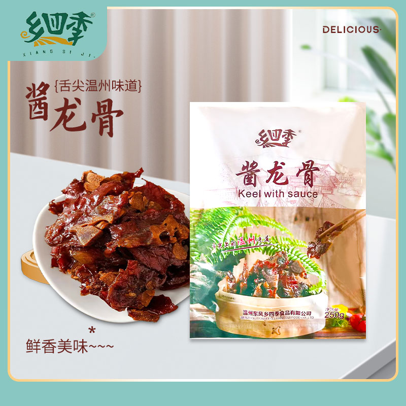 鄉(xiāng)四季醬龍骨醬排骨溫州特產(chǎn)豬仔骨250克半成品蒸著吃下酒菜