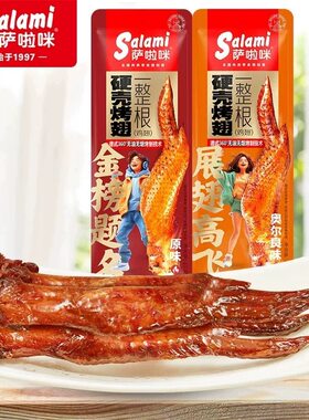 萨啦咪鸡翅烤制温州特产礼盒整根鸡全翅金榜题名展翅高飞鸡翅40g