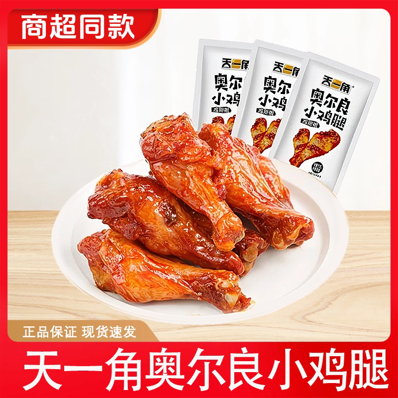 天一角温州特产奥尔良小鸡腿 鸡翅根称重独立包装500克包邮