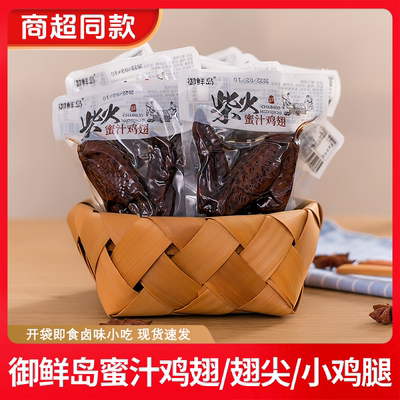 御鲜岛蜜汁鸡翅翅尖小鸡腿柴火烧卤味小包装追剧解馋充饥卤味零食