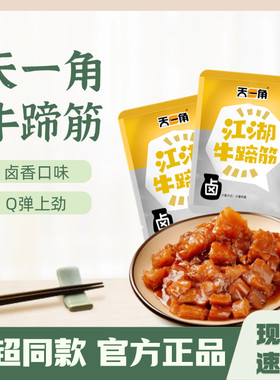 天一角江湖牛蹄筋称重250g软糯牛筋香辣即食熟食称重卤味零食小吃