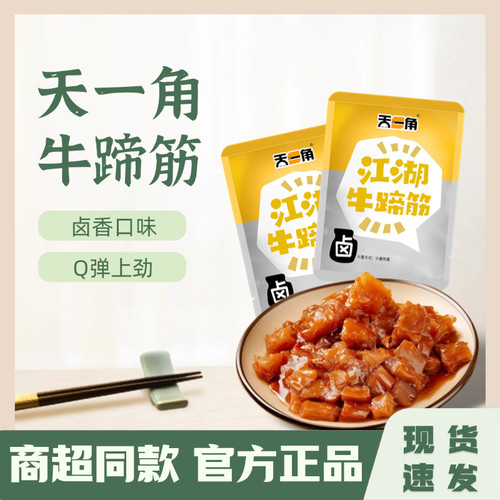 天一角江湖牛蹄筋称重250g软糯牛筋香辣即食熟食称重卤味零食小吃