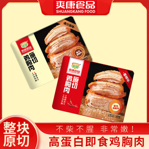 爽康鸡胸肉原切奥尔良味香辣味称重500克代餐开袋即食鸡肉零食