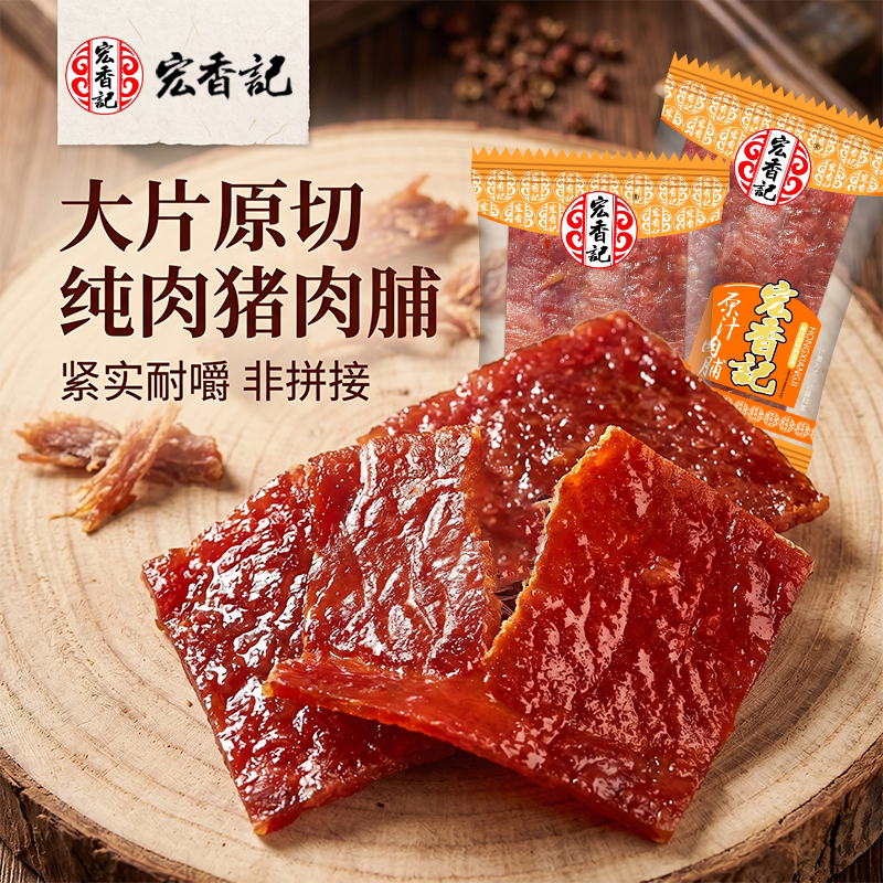 宏香记原汁肉脯枕式猪肉猪肉脯手撕猪肉干即食解馋办公室零食充饥