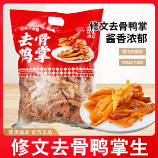 修文去骨鸭掌生制品半成品下酒菜酒席冷盘商用大包温州酱香鸭掌